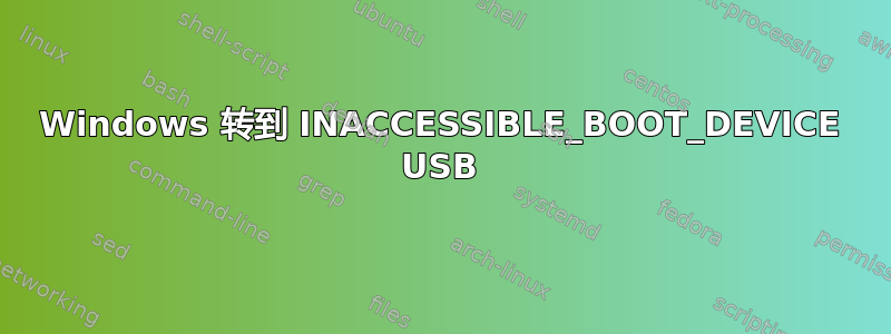 Windows 转到 INACCESSIBLE_BOOT_DEVICE USB