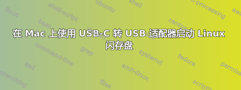 在 Mac 上使用 USB-C 转 USB 适配器启动 Linux 闪存盘