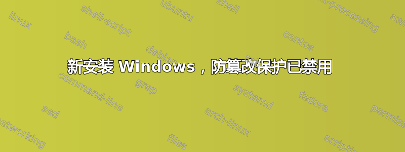 新安装 Windows，防篡改保护已禁用