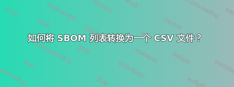 如何将 SBOM 列表转换为一个 CSV 文件？