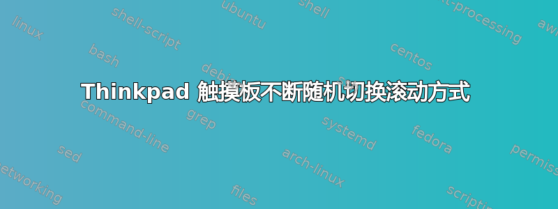 Thinkpad 触摸板不断随机切换滚动方式