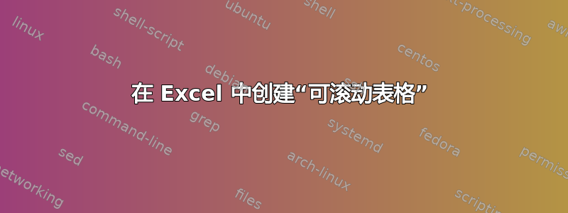 在 Excel 中创建“可滚动表格”