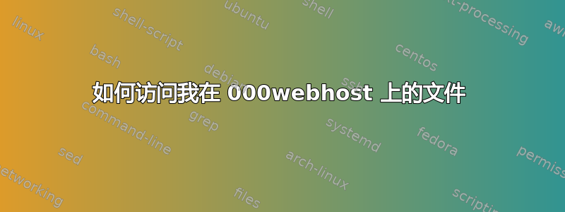 如何访问我在 000webhost 上的文件