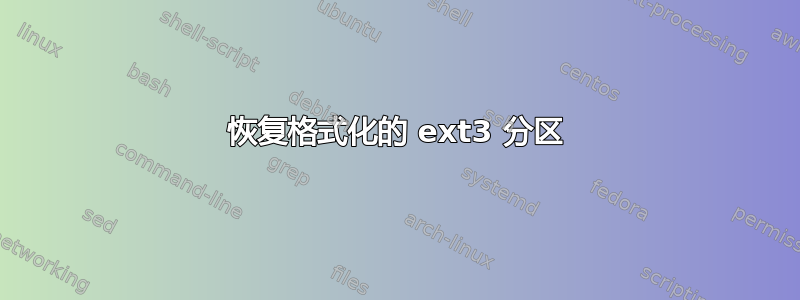 恢复格式化的 ext3 分区