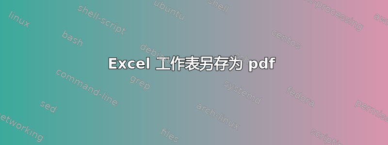 Excel 工作表另存为 pdf