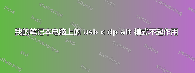 我的笔记本电脑上的 usb c dp alt 模式不起作用