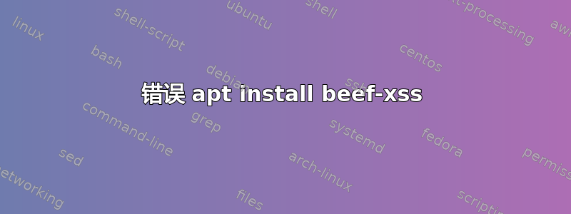 错误 apt install beef-xss