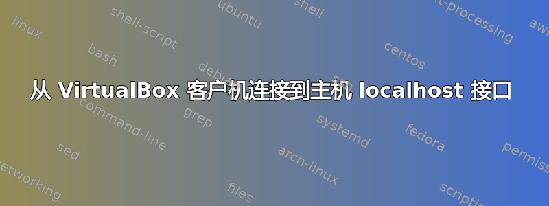 从 VirtualBox 客户机连接到主机 localhost 接口