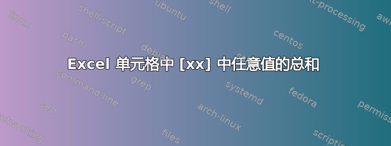 Excel 单元格中 [xx] 中任意值的总和