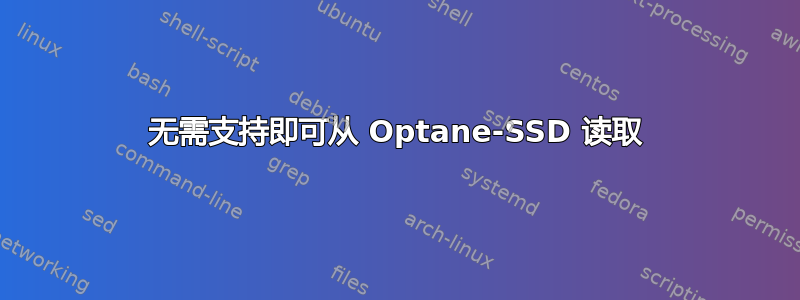 无需支持即可从 Optane-SSD 读取