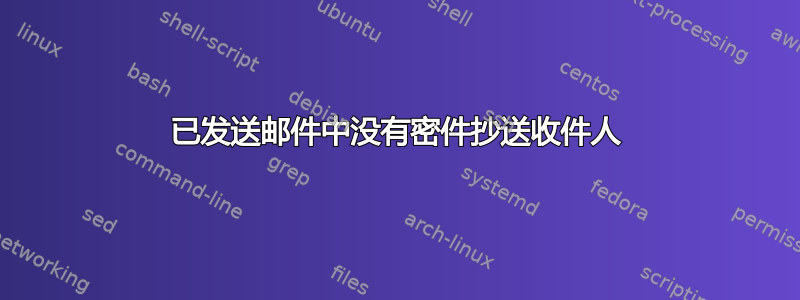 已发送邮件中没有密件抄送收件人