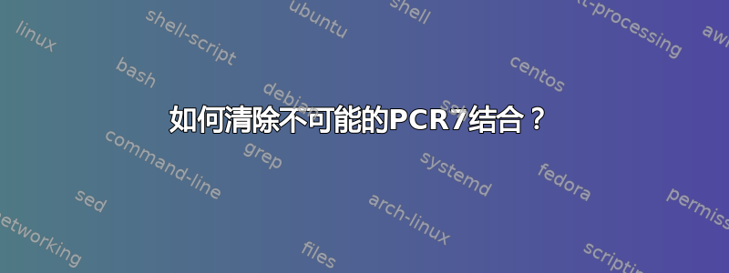 如何清除不可能的PCR7结合？