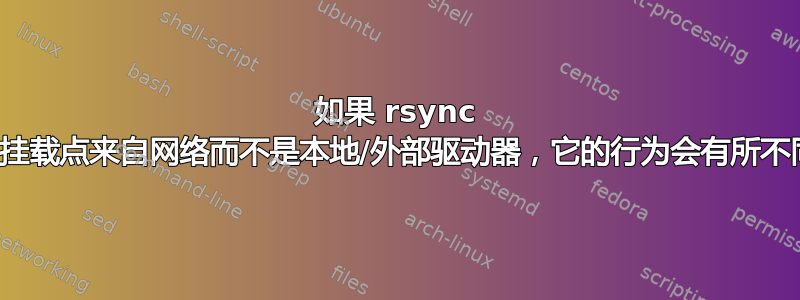 如果 rsync 检测到挂载点来自网络而不是本地/外部驱动器，它的行为会有所不同吗？