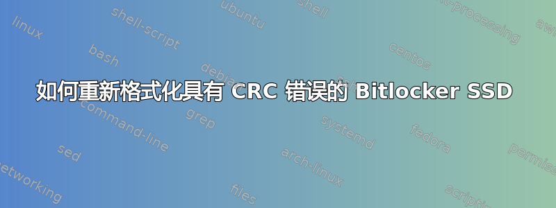 如何重新格式化具有 CRC 错误的 Bitlocker SSD