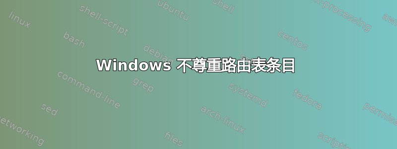 Windows 不尊重路由表条目