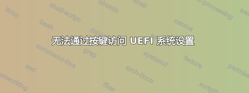 无法通过按键访问 UEFI 系统设置