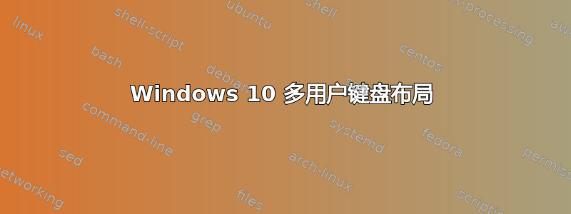 Windows 10 多用户键盘布局