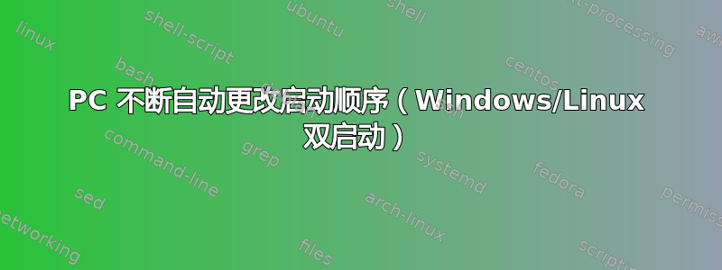 PC 不断自动更改启动顺序（Windows/Linux 双启动）