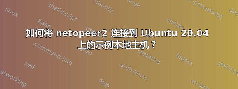 如何将 netopeer2 连接到 Ubuntu 20.04 上的示例本地主机？