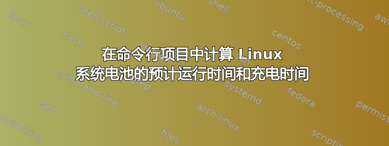 在命令行项目中计算 Linux 系统电池的预计运行时间和充电时间