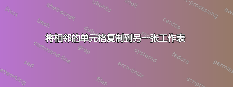 将相邻的单元格复制到另一张工作表