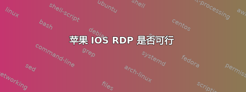 苹果 IOS RDP 是否可行