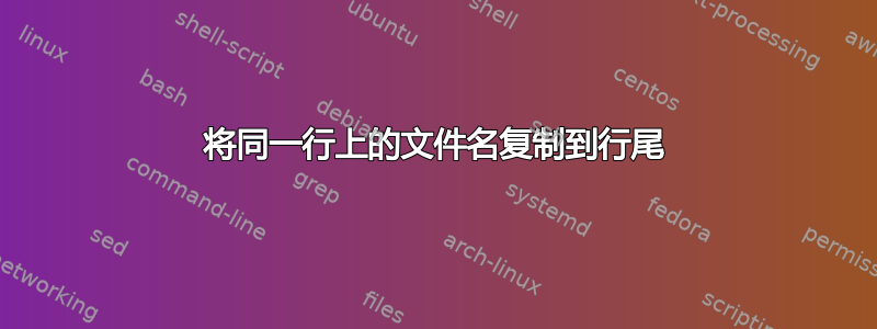 将同一行上的文件名复制到行尾