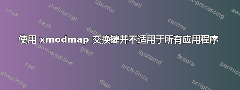 使用 xmodmap 交换键并不适用于所有应用程序