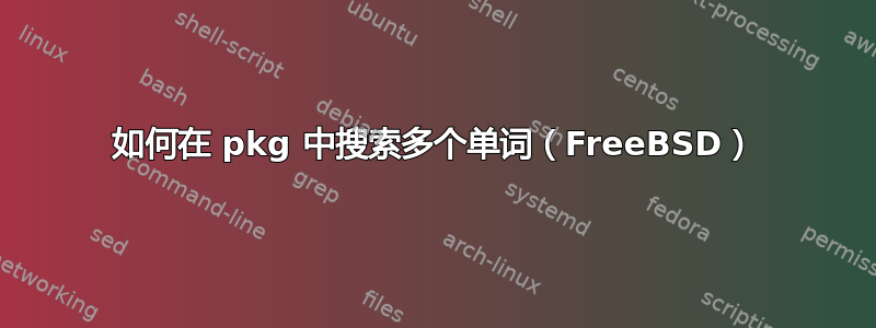 如何在 pkg 中搜索多个单词（FreeBSD）