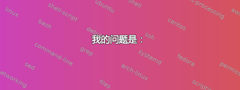 我的问题是：