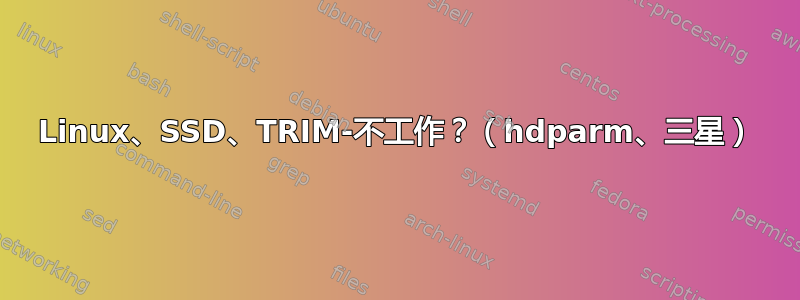 Linux、SSD、TRIM-不工作？（hdparm、三星）