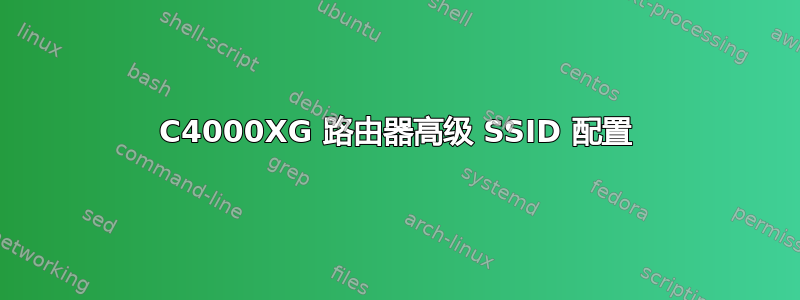 C4000XG 路由器高级 SSID 配置