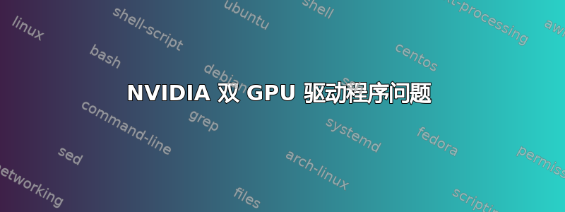 NVIDIA 双 GPU 驱动程序问题