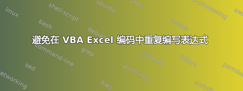 避免在 VBA Excel 编码中重复编写表达式