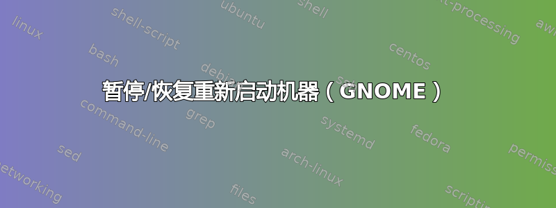 暂停/恢复重新启动机器（GNOME）