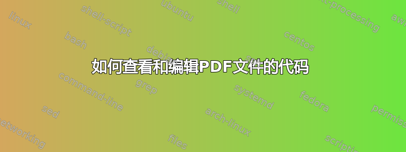 如何查看和编辑PDF文件的代码