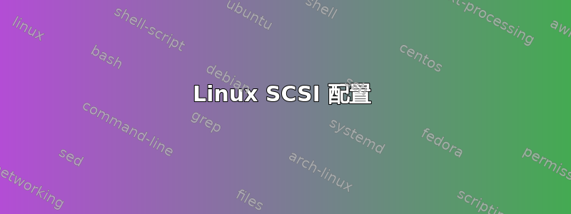 Linux SCSI 配置