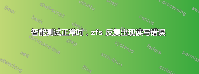 智能测试正常时，zfs 反复出现读写错误