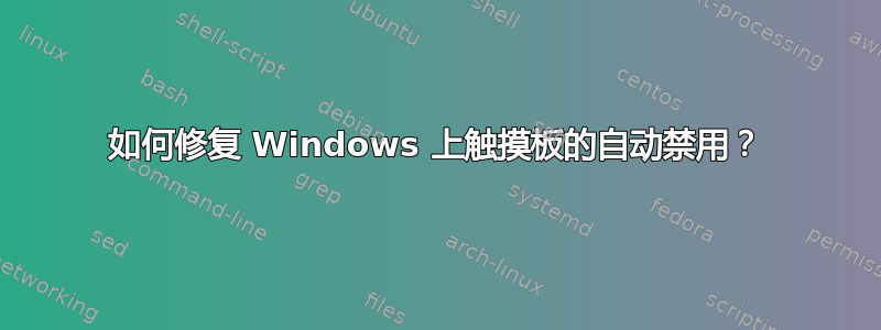 如何修复 Windows 上触摸板的自动禁用？