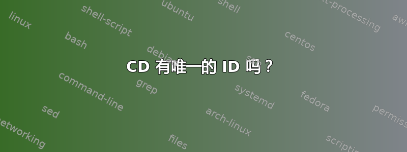 CD 有唯一的 ID 吗？