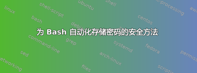 为 Bash 自动化存储密码的安全方法