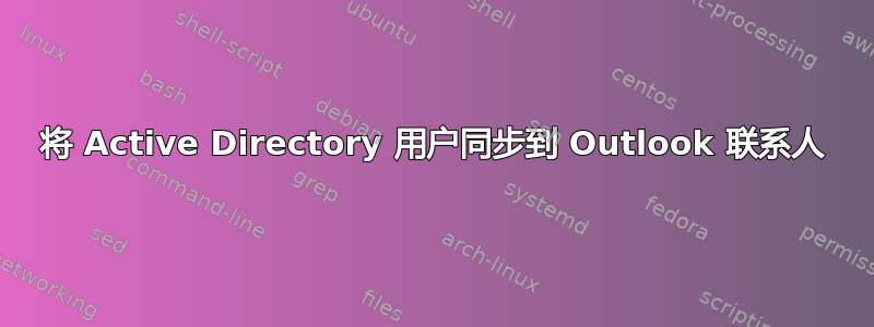 将 Active Directory 用户同步到 Outlook 联系人