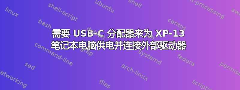 需要 USB-C 分配器来为 XP-13 笔记本电脑供电并连接外部驱动器