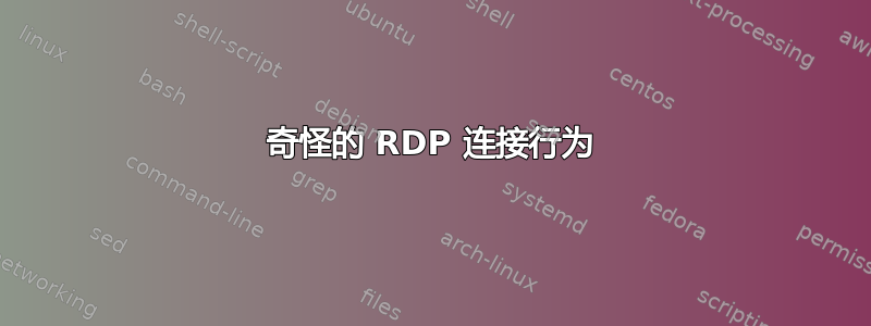 奇怪的 RDP 连接行为