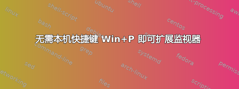 无需本机快捷键 Win+P 即可扩展监视器