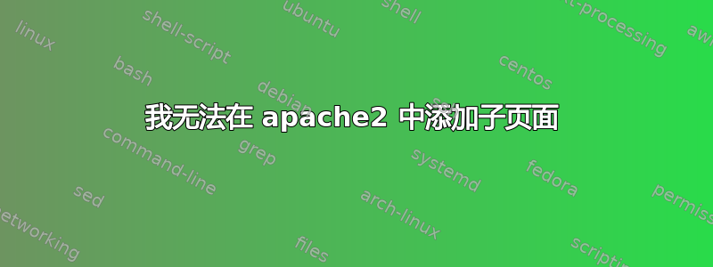 我无法在 apache2 中添加子页面