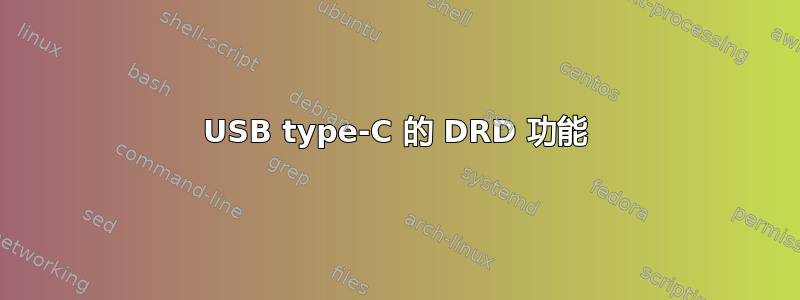 USB type-C 的 DRD 功能