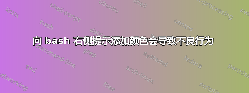 向 bash 右侧提示添加颜色会导致不良行为