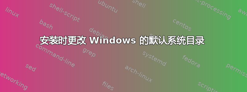 安装时更改 Windows 的默认系统目录