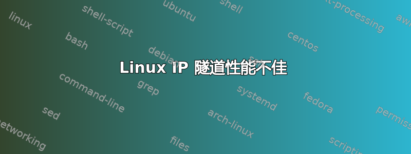 Linux IP 隧道性能不佳